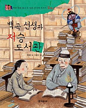 백곡 선생과 저승 도서관 (억만 번을 읽고 또 읽은 끈기의 독서가 김득신 이야기)