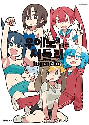 우에노 선배는 서툴러