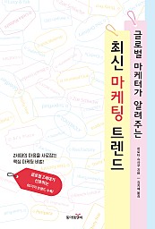 글로벌 마케터가 알려주는 최신 마케팅 트렌드 (Z세대의 마음을 사로잡는 핵심 마케팅 비법!)