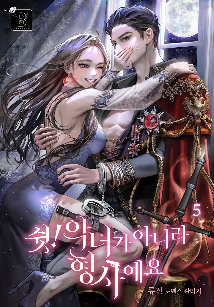 쉿! 악녀가 아니라 형사예요 [단행본]