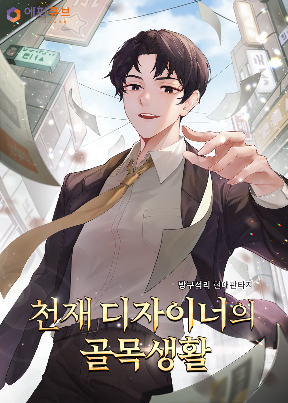 천재 디자이너의 골목생활 [독점]