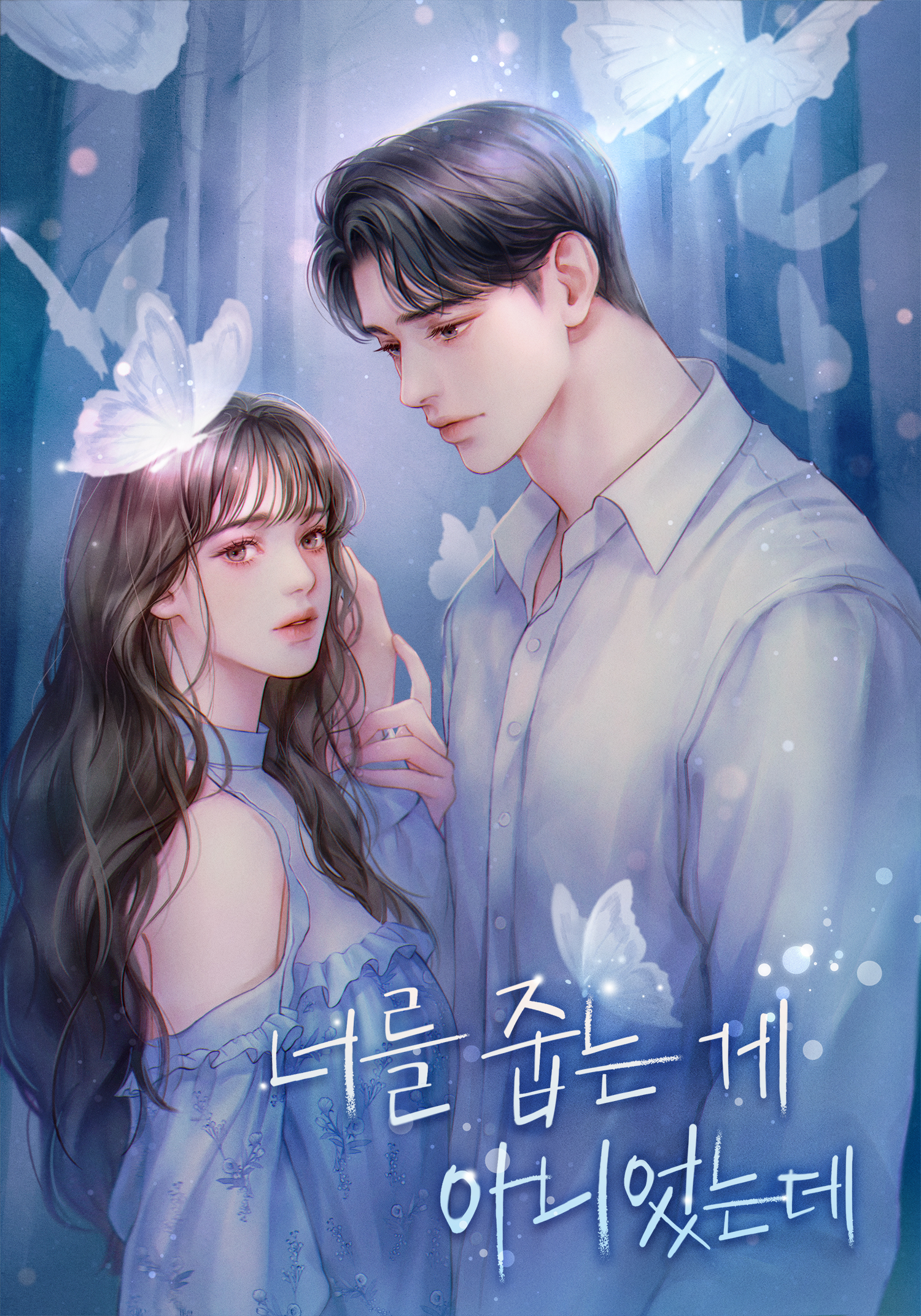 너를 줍는 게 아니었는데