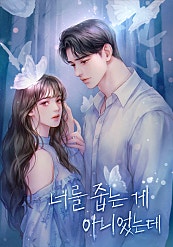 너를 줍는 게 아니었는데