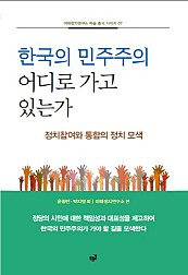 한국의 민주주의 어디로 가고 있는가