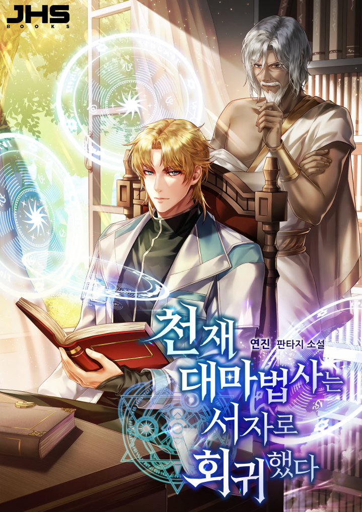 천재 대마법사는 서자로 회귀했다
