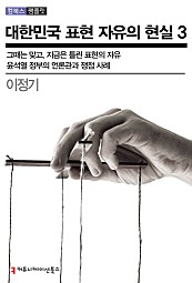 대한민국 표현 자유의 현실 3