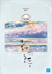 물에 젖은 호흡[BL][클린버전]