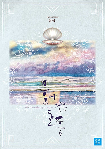물에 젖은 호흡[BL][클린버전]