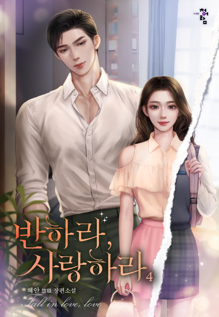 반하라, 사랑하라 [단행본]