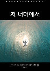 저 너머에서