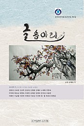 글 송아리 (송아리문학회 동인문집 제1집)
