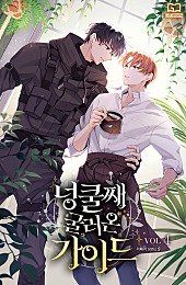 넝쿨째 굴러온 가이드 [BL][단행본]