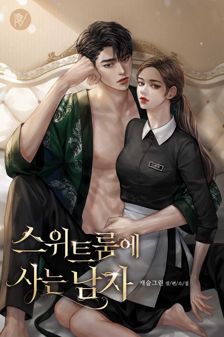 스위트룸에 사는 남자 [단행본]