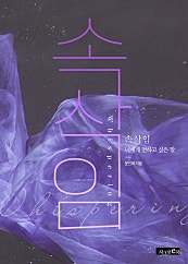 속삭임 [외전증보판]