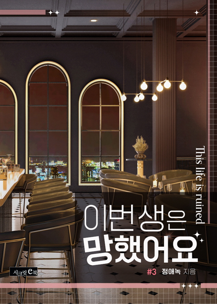 이번 생은 망했어요[단행본]