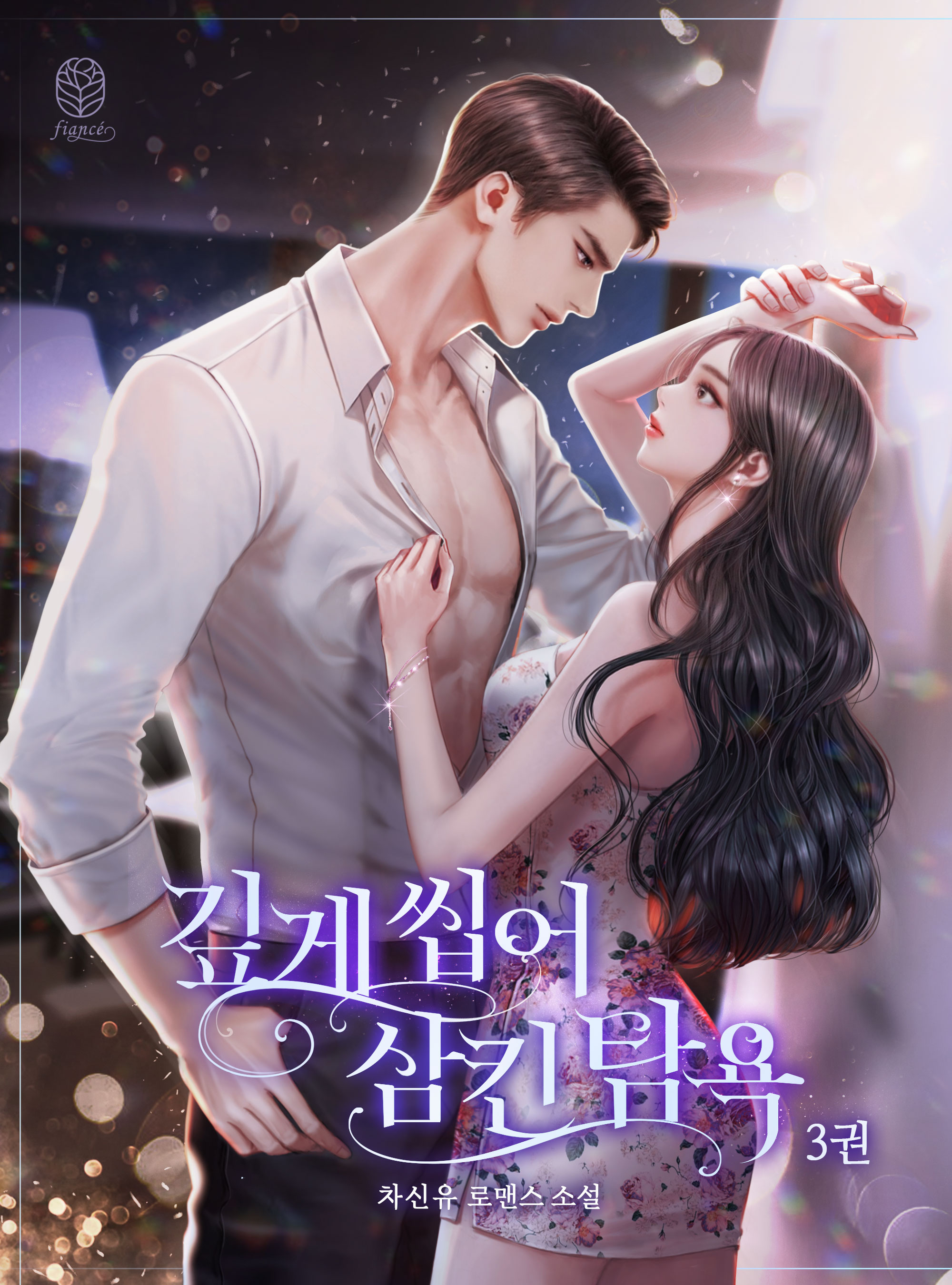 깊게 씹어 삼킨 탐욕 1~3권