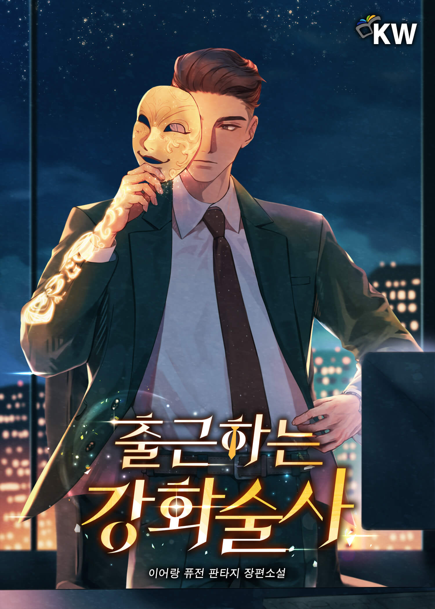 출근하는 강화술사 [단행본]