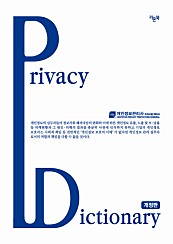 Privacy Dictionary: 프라이버시 딕셔너리