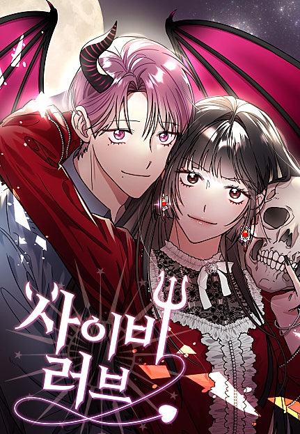사이비 러브