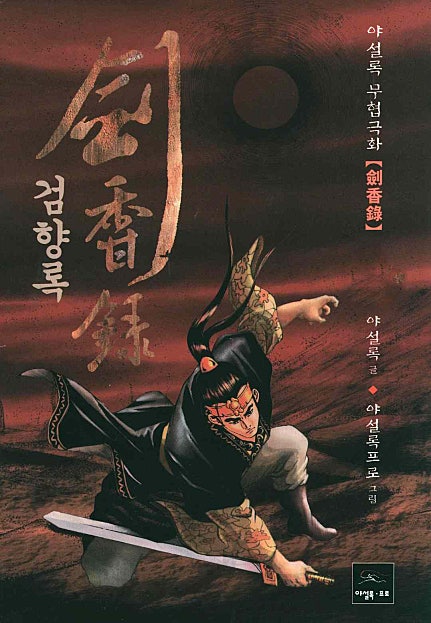 검향록