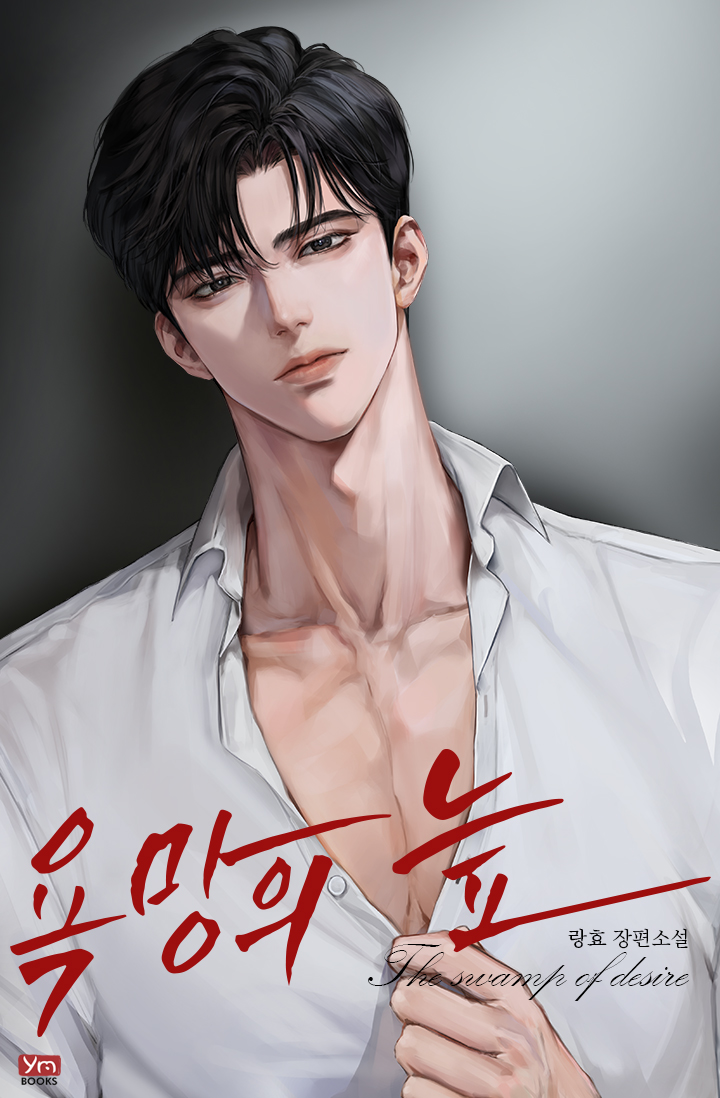 욕망의 늪 [선공개]