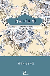 카로 미오 벤 [BL]