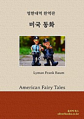 미국 동화 American Fairy Tales
