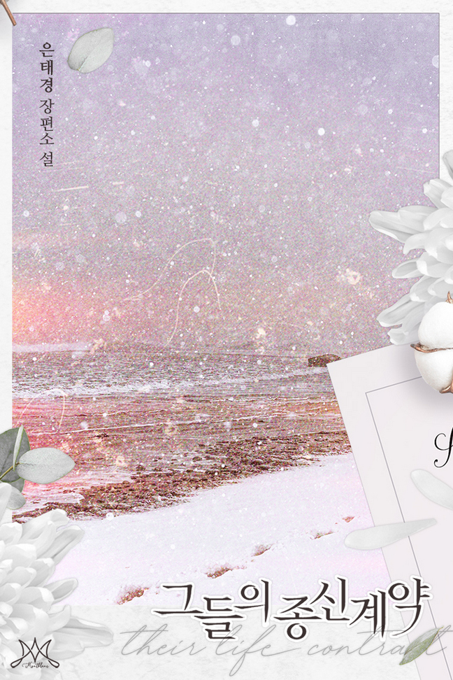 그들의 종신 계약