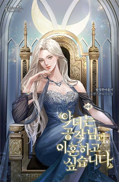 악녀는 공작님과 이혼하고 싶습니다 [외전]