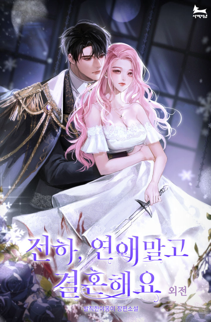 전하, 연애 말고 결혼해요 [독점]