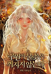 구원의 불꽃은 꺼지지 않는다 1~3권 [단행본]