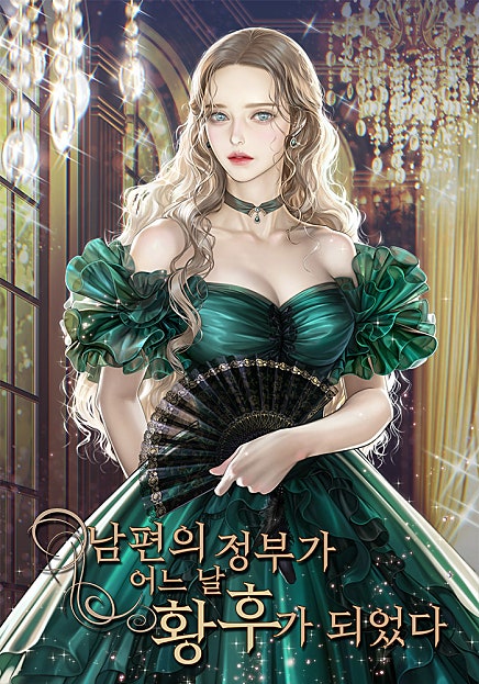 남편의 정부가 어느 날 황후가 되었다