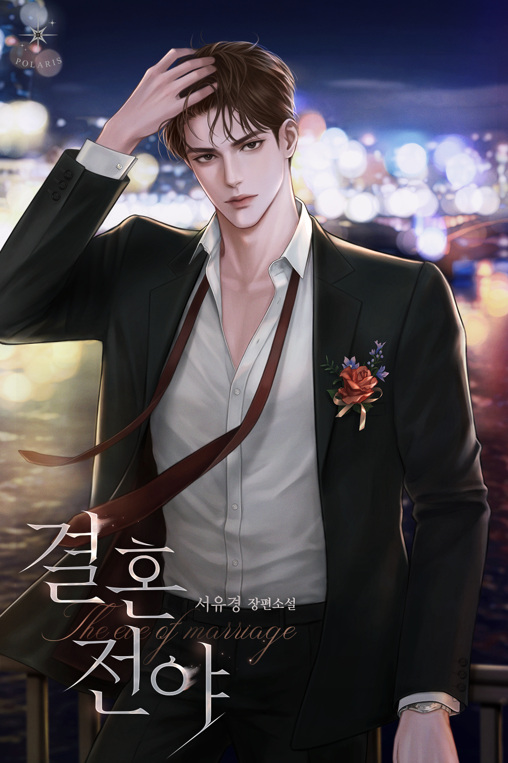 결혼 전야