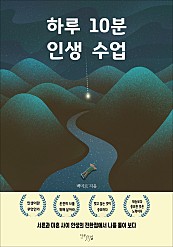 하루 10분 인생 수업 (서른과 마흔 사이 인생의 전환점에서 나를 돌아 보다)