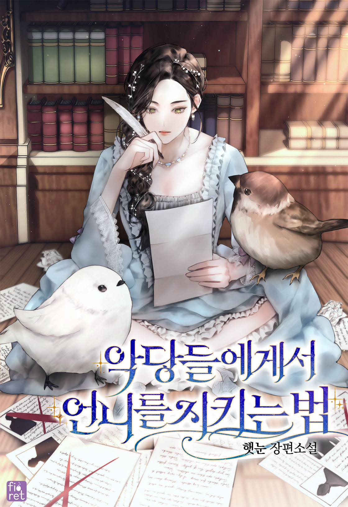 악당들에게서 언니를 지키는 법 [외전 선공개]