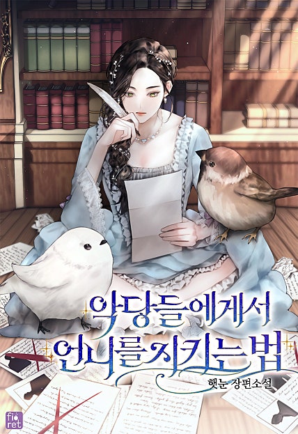 악당들에게서 언니를 지키는 법 [외전 선공개]