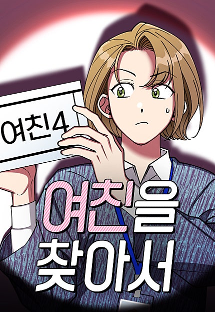여친을 찾아서