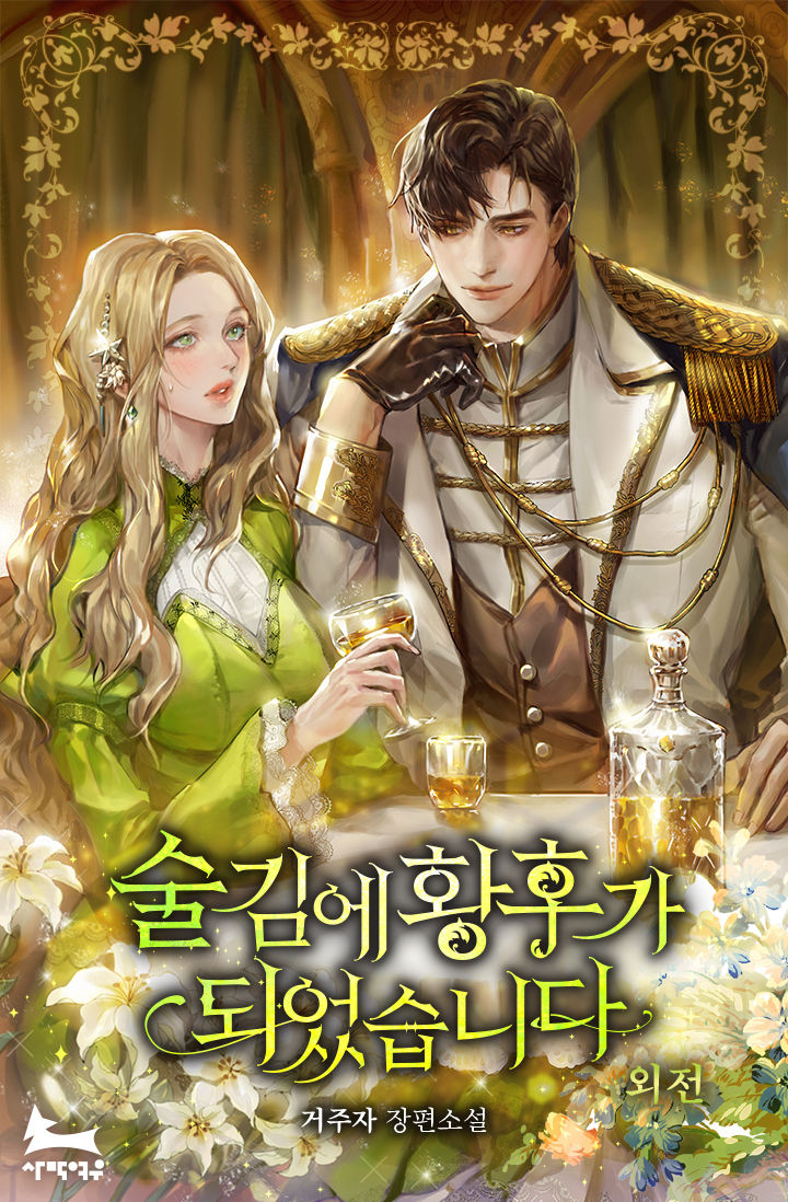 술김에 황후가 되었습니다 외전 [단행본]