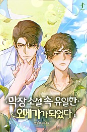 막장 소설 속 유일한 오메가가 되었다 [BL][단행본]