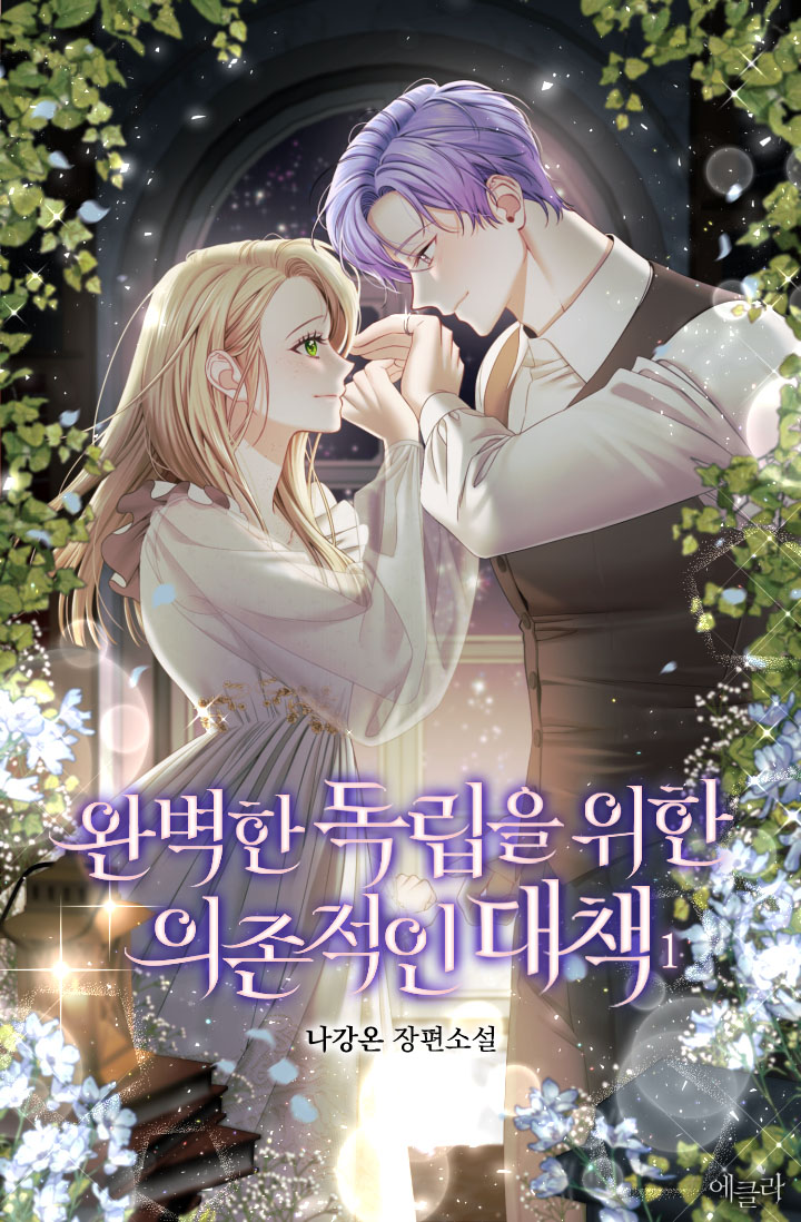 완벽한 독립을 위한 의존적인 대책 [단행본]