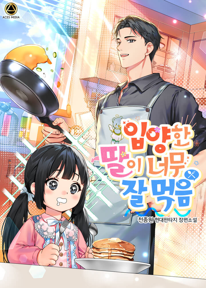 입양한 딸이 너무 잘 먹음 [독점]