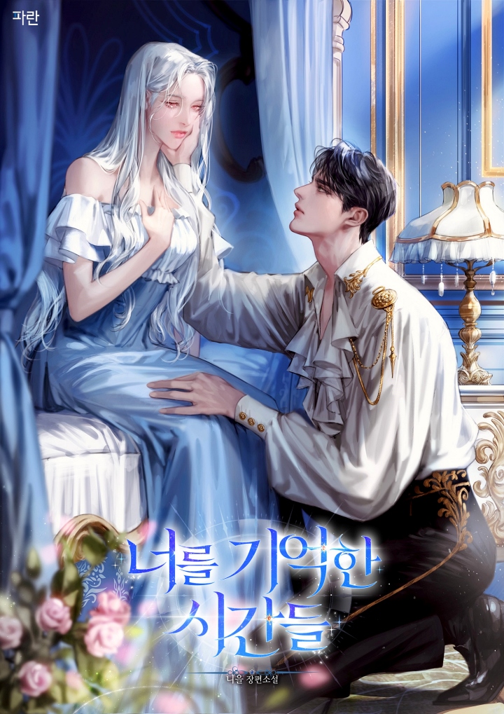 너를 기억한 시간들 [독점]