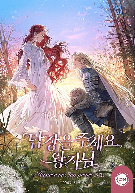 답장을 주세요, 왕자님 외전