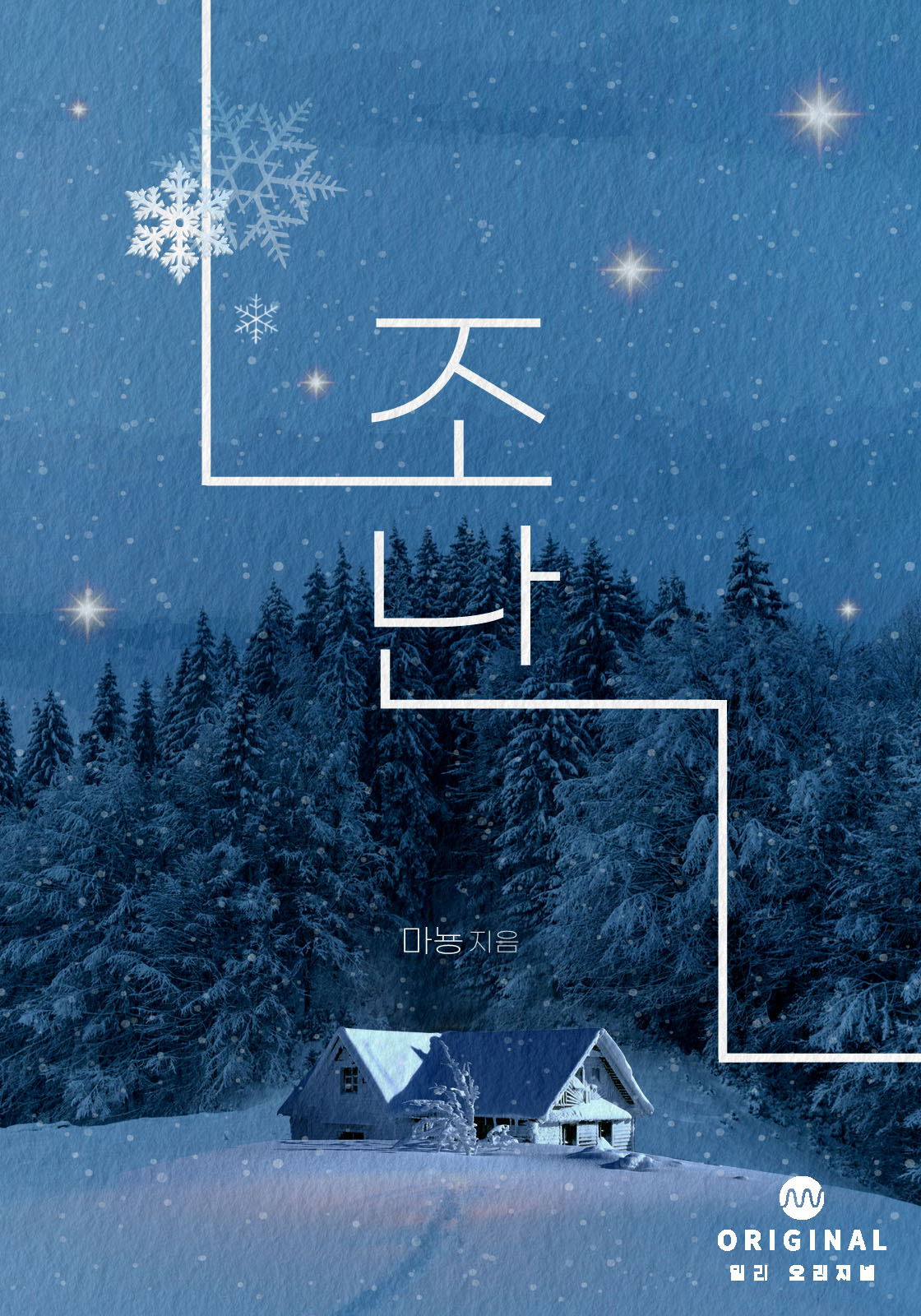 조난 [단행본]