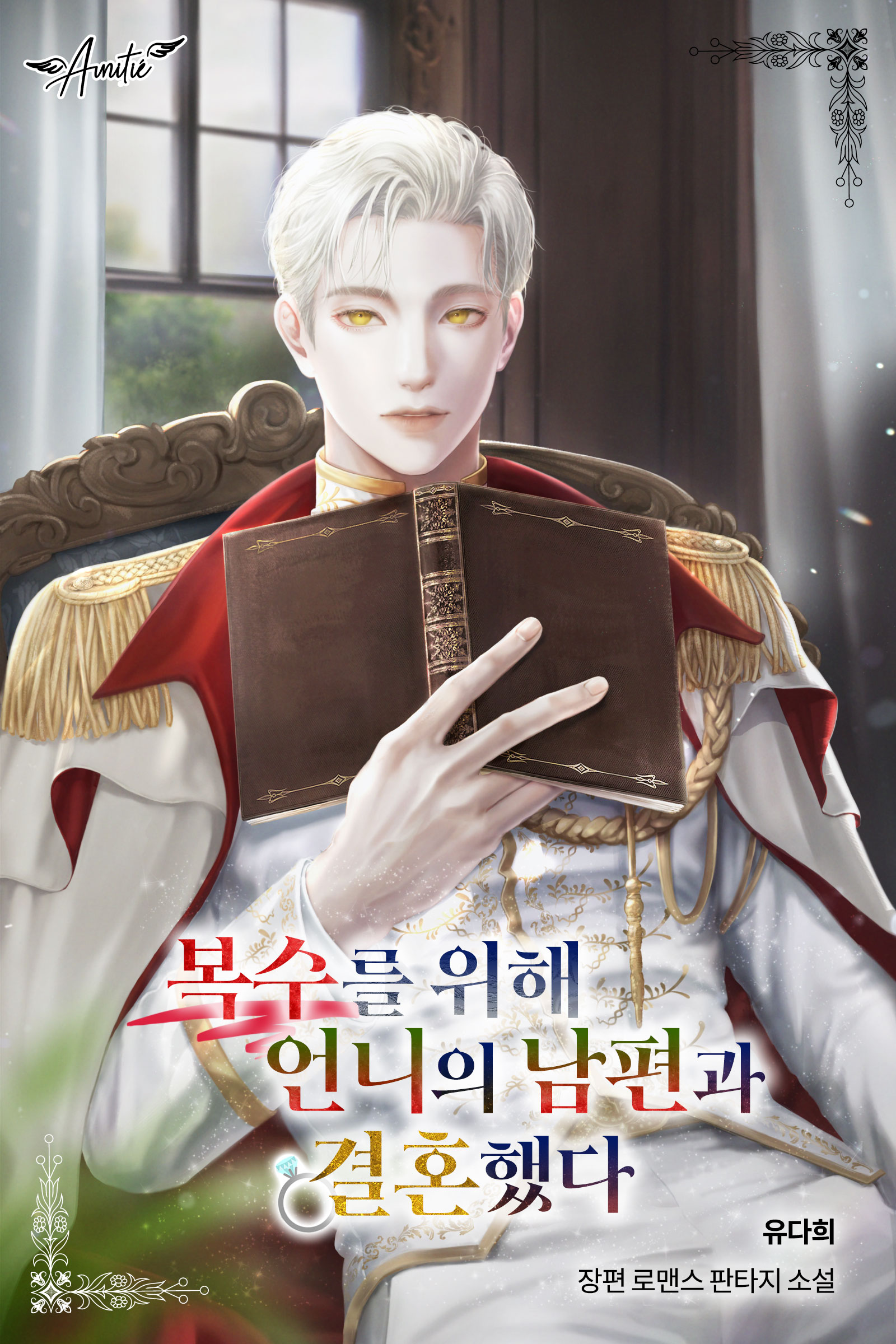 복수를 위해 언니의 남편과 결혼했다 [선공개]