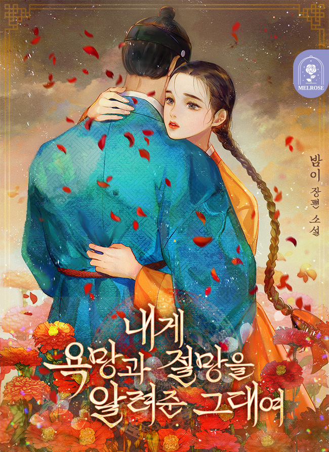 내게 욕망과 절망을 알려준 그대여