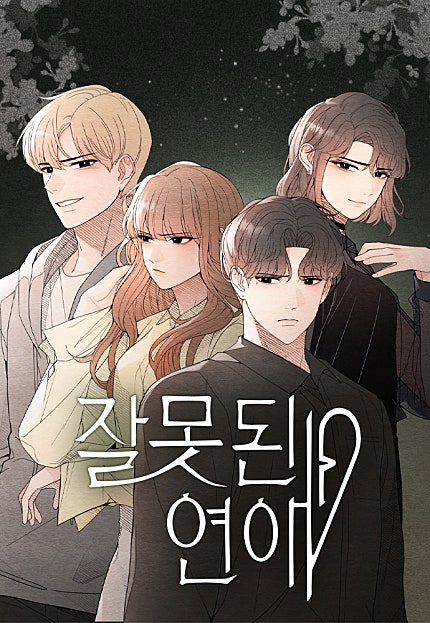 잘못된 연애