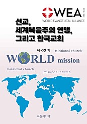선교, 세계복음주의 연맹, 그리고 한국교회