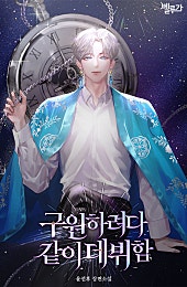 구원하려다 같이 데뷔함 [BL]
