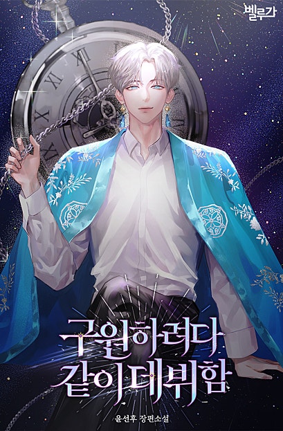 구원하려다 같이 데뷔함 [BL]